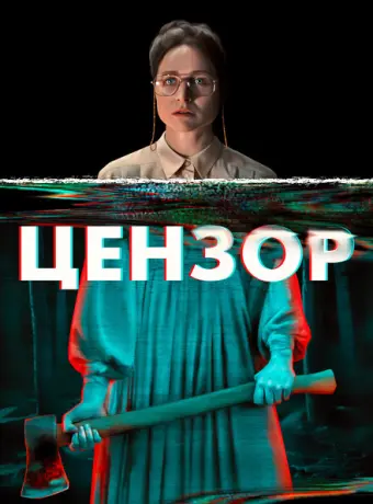 Цензор 2021