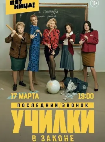 Училки в законе 2020