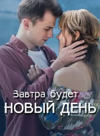 Завтра будет новый день 2019