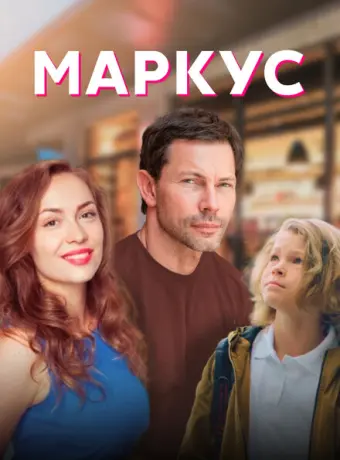 Маркус 2019