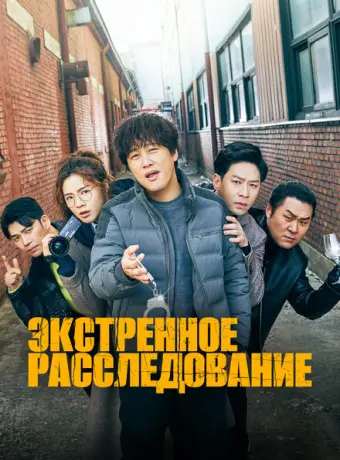 Экстренное расследование 2020