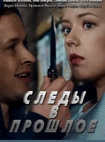 Следы в прошлое 2018