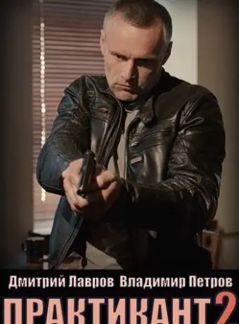 Практикант 2019