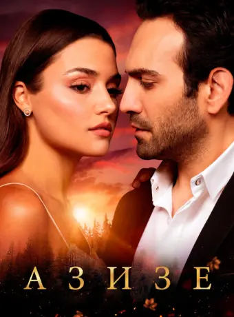 Азизе 2019