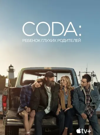 CODA: Ребенок глухих родителей 2021