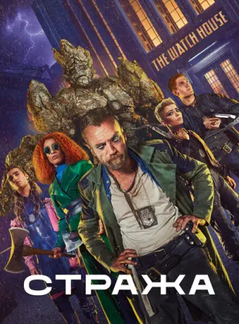 Стража 2020