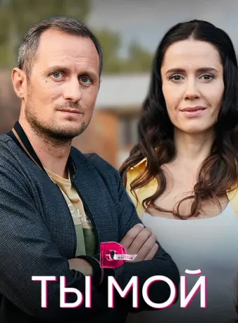 Ты мой 2019