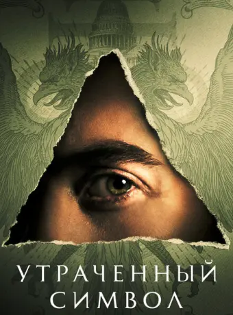 Утраченный символ 2021