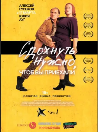 Сдохнуть нужно, чтоб вы приехали 2021