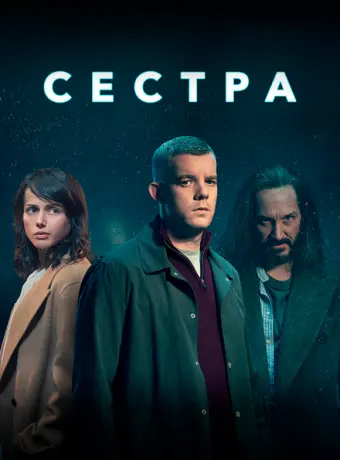 Сестра (Потому что ночь) 2020