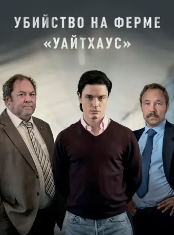 Убийство на ферме «Уайтхаус» 2020