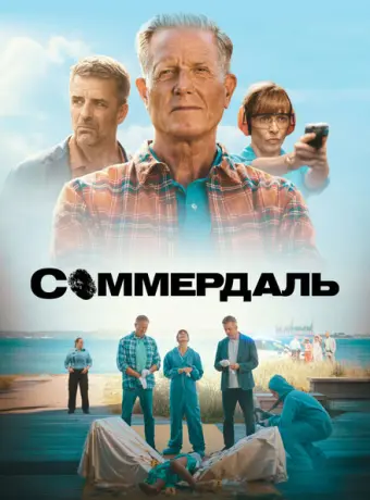 Соммердаль 2020