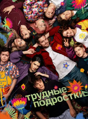 Трудные подростки 2019