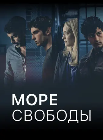 Море Свободы 2020