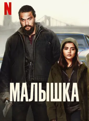 Малышка 2021