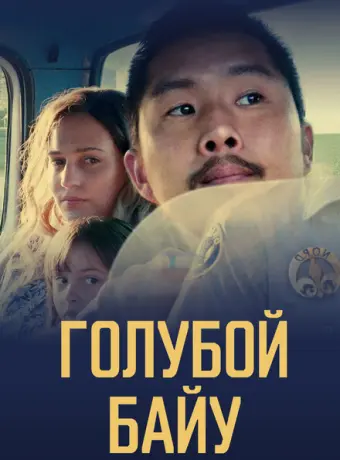 Синий залив 2021