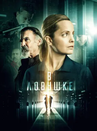 Запертые 2021
