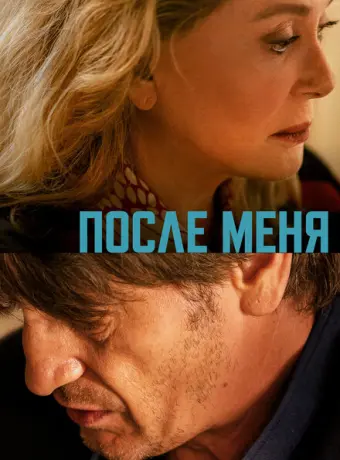 После меня 2021