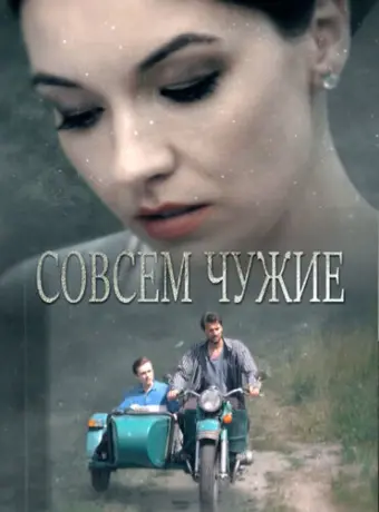 Совсем чужие 2019