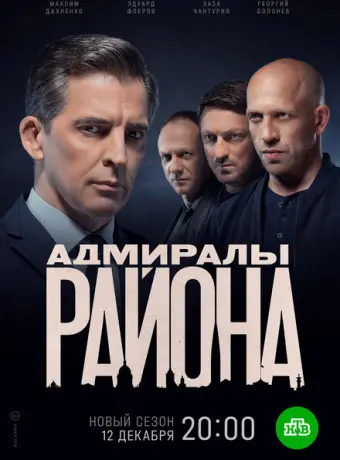 Адмиралы района 2020