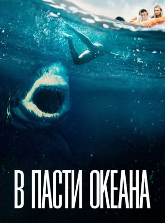 В пасти океана 2021