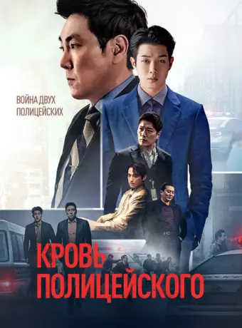 Кровь полицейского 2022