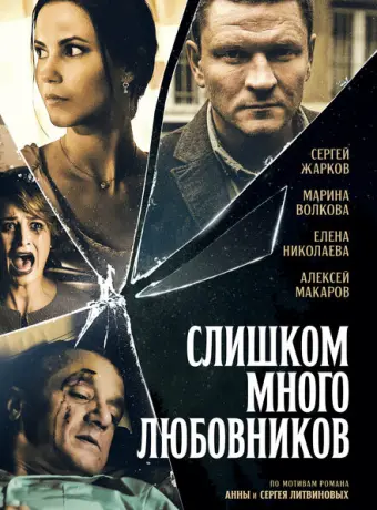 Слишком много любовников 2019