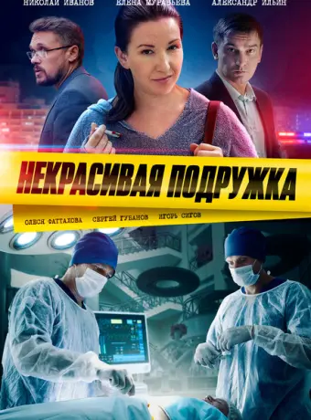 Некрасивая подружка 2019