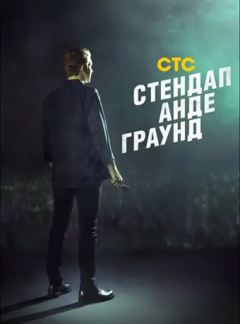 Стендап андеграунд (2019)