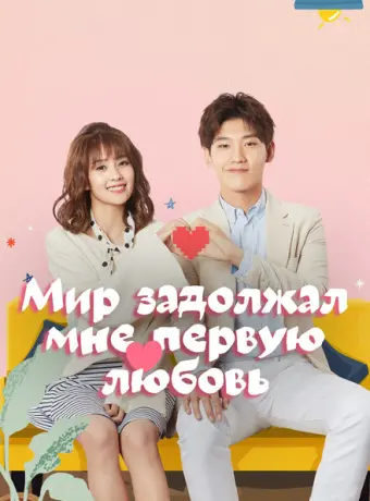 Мир задолжал мне первую любовь 2019