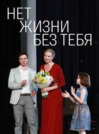 Нет жизни без тебя 2019