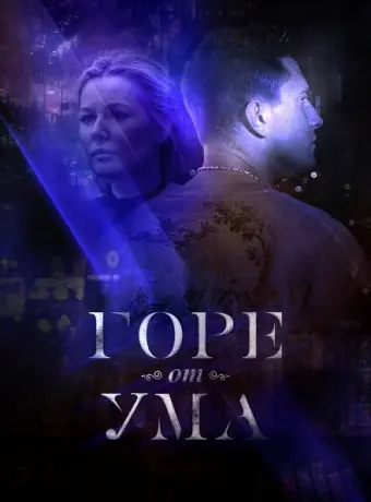 Горе от ума 2019