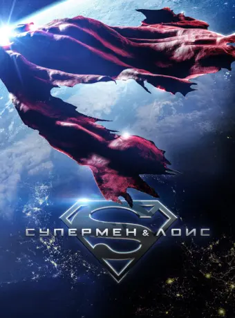 Супермен и Лоис 2021
