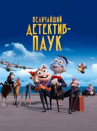 Величайший детектив-паук 2022