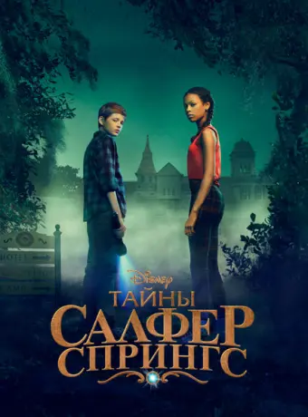 Тайны серных источников 2021