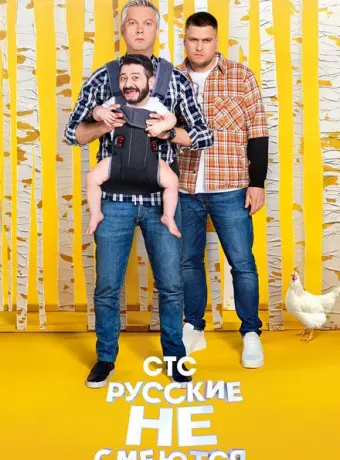 Русские не смеются (2019)