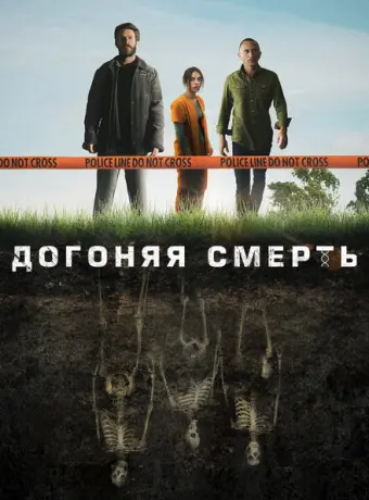 Догоняя смерть 2019