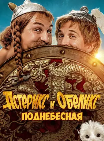 Астерикс и Обеликс: Поднебесная 2023