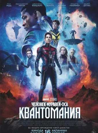 Человек-муравей и Оса: Квантомания 2023