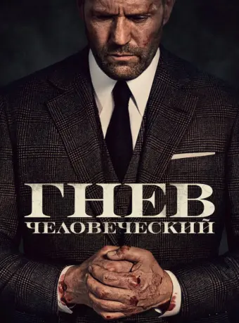 Гнев человеческий 2021