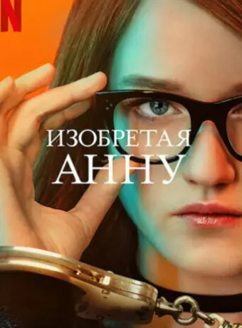 Изобретая Анну 2022