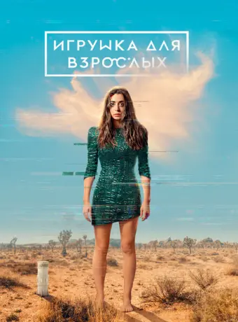 Игрушка для взрослых 2021