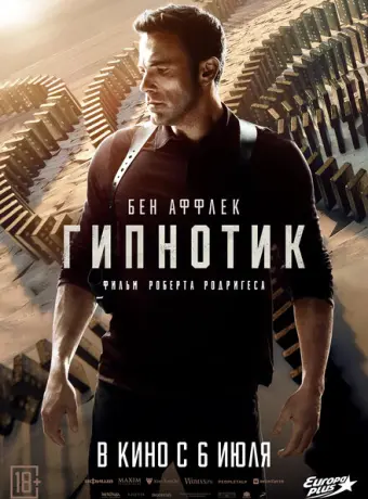 Гипнотик 2023