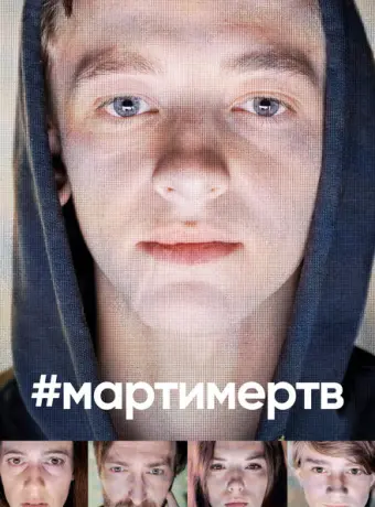 #мартимертв 2019