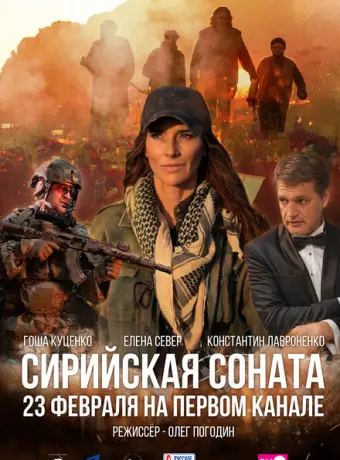 Сирийская соната 2022