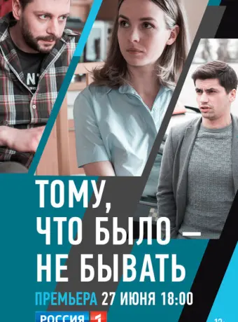 Тому, что было - не бывать 2018