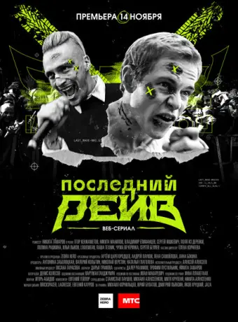 Последний рейв 2019