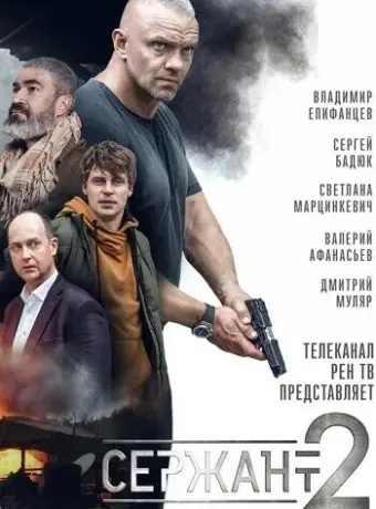 Сержант 2021