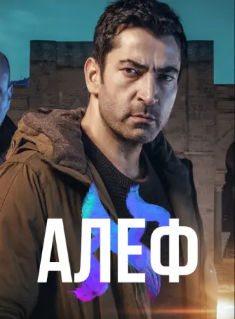 Алеф 2020