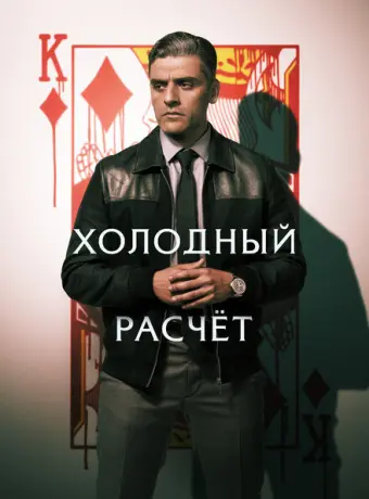 Холодный расчет 2021
